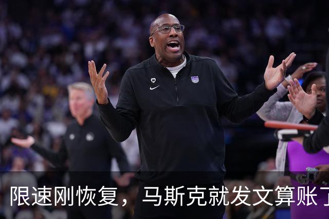 限速刚恢复，马斯克就发文算账了，乌克兰接到通知，服务随时中断