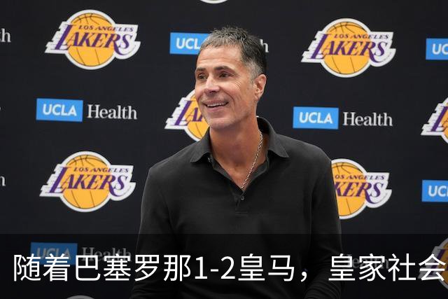 随着巴塞罗那1-2皇马，皇家社会2-1莱万特，西甲最新积分榜出炉