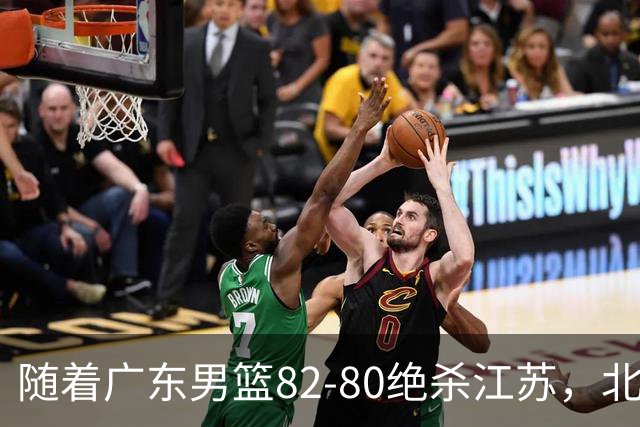 随着广东男篮82-80绝杀江苏，北京105-86轻取青岛，山东90-102不敌福建，CBA排名再次调整：北京榜首，广东第7，山东11
