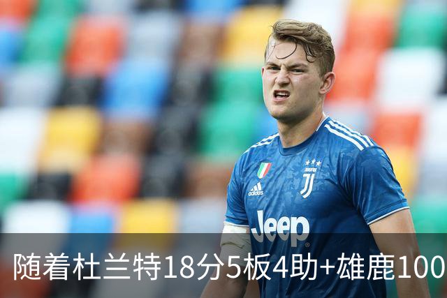 随着杜兰特18分5板4助+雄鹿100-132火箭，NBA最新积分榜出炉