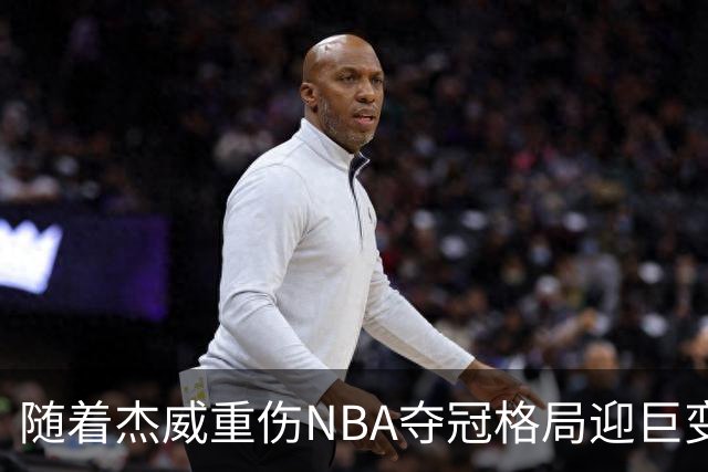 随着杰威重伤NBA夺冠格局迎巨变，76人成大热门，火箭有望再登顶
