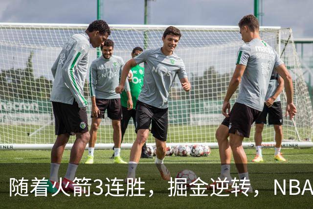 随着火箭3连胜，掘金逆转，NBA西部最新排名出炉！勇士3连败垫底