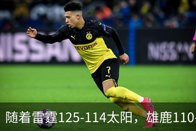 随着雷霆125-114太阳，雄鹿110-102步行者，NBA最新积分榜出炉