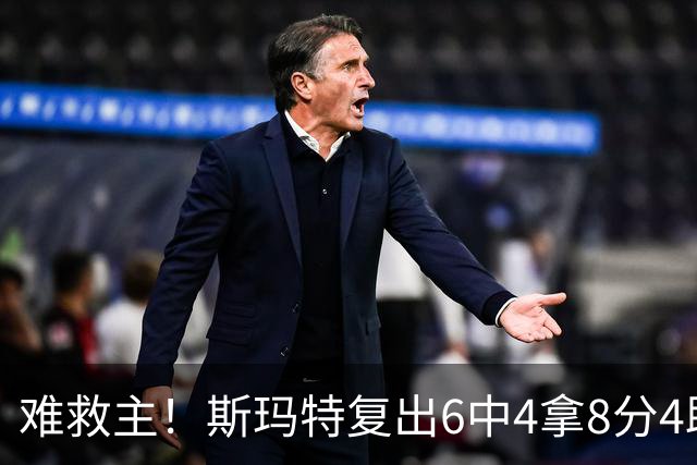 难救主！斯玛特复出6中4拿8分4助3断 正负值-8