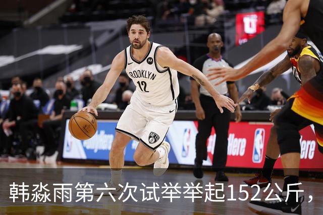 韩淼雨第六次试举举起152公斤，破亚洲纪录夺冠