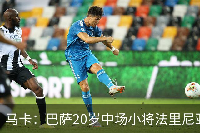 马卡：巴萨20岁中场小将法里尼亚斯对阵阿拉维斯有望迎首秀
