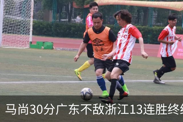 马尚30分广东不敌浙江13连胜终结 余嘉豪20分