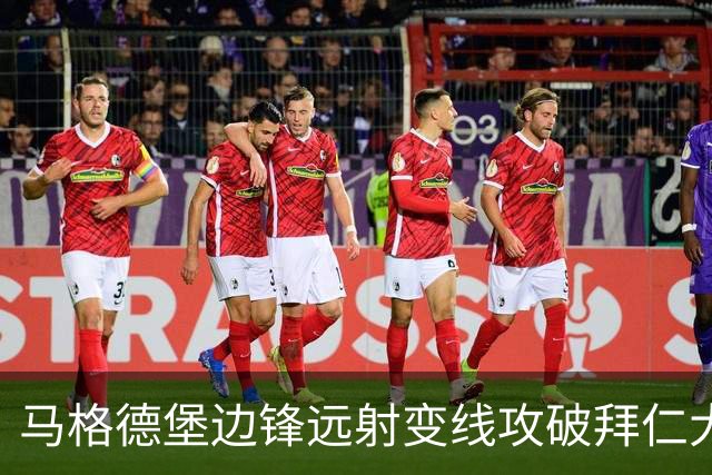 马格德堡边锋远射变线攻破拜仁大门，乌尔比希无奈目送球入网