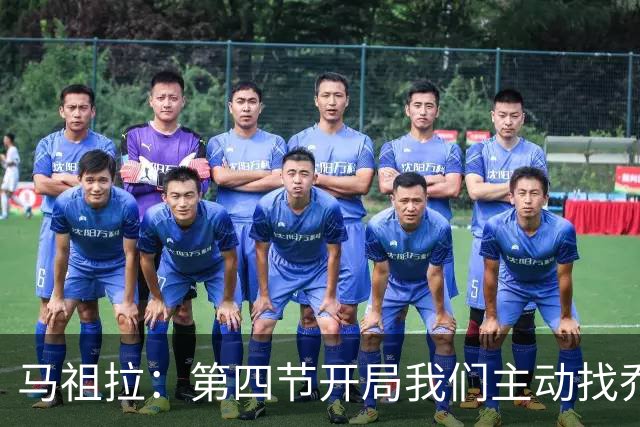 马祖拉：第四节开局我们主动找乔治进攻 他和塔图姆逐渐适应体系
