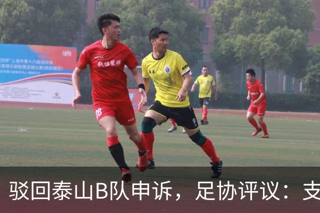 驳回泰山B队申诉，足协评议：支持越位判罚；改判符合判罚程序