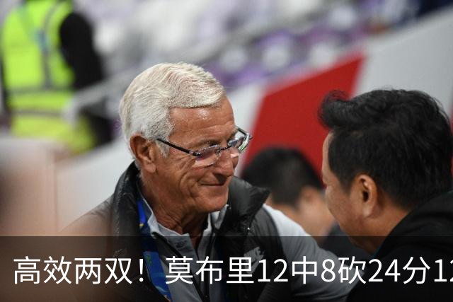 高效两双！莫布里12中8砍24分12板 末节独得10分