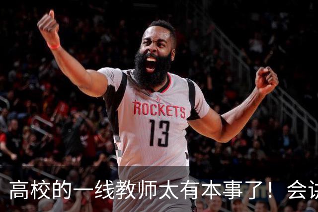高校的一线教师太有本事了！会讲课，会科研，会指导论文，会就业，会做横向，还得会应付检查，抗压能力还贼强......