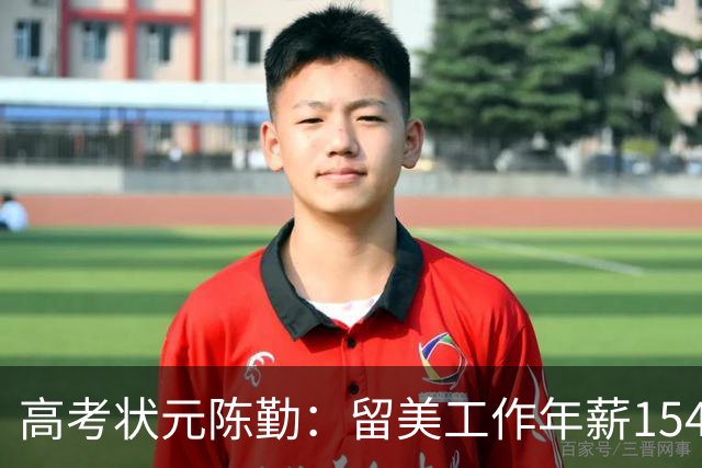 高考状元陈勤：留美工作年薪154万，被解雇后从高楼一跃而下