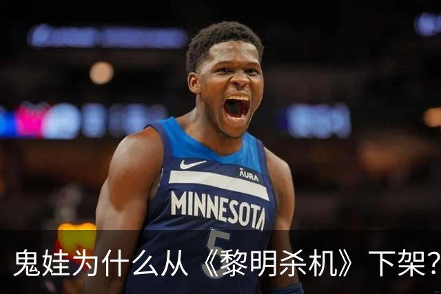 鬼娃为什么从《黎明杀机》下架？开发商：授权角色还能回来