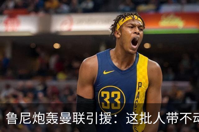 鲁尼炮轰曼联引援：这批人带不动球队，阵容距夺冠差十万八千里