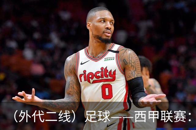（外代二线）足球——西甲联赛：皇马胜巴萨