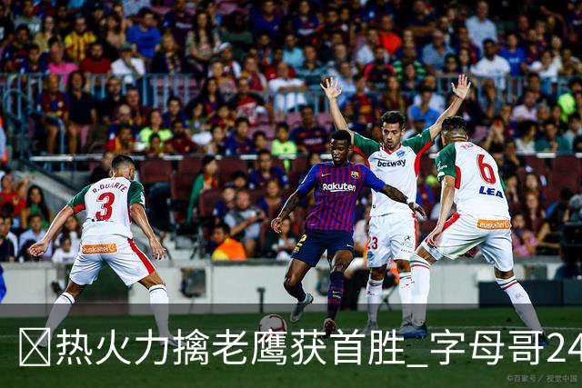 🏀热火力擒老鹰获首胜 字母哥24+18 阿德巴约24+9 沃克23分