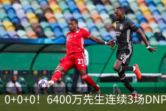 0+0+0！6400万先生连续3场DNP，联盟开始介入调查