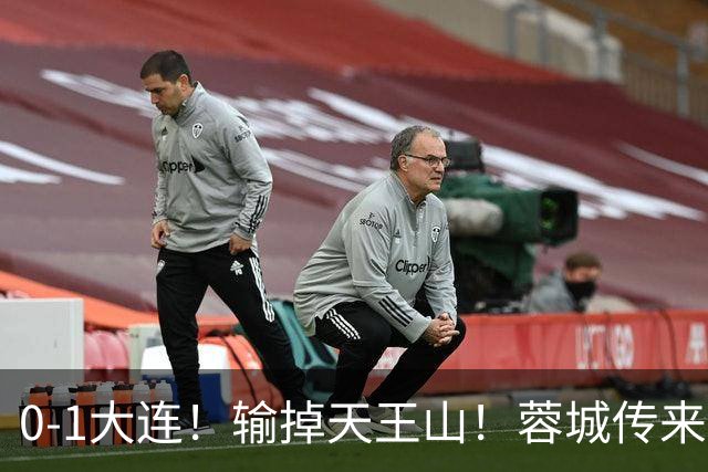 0-1大连！输掉天王山！蓉城传来阿洛伊西消息，韩鹏飞说的很实在