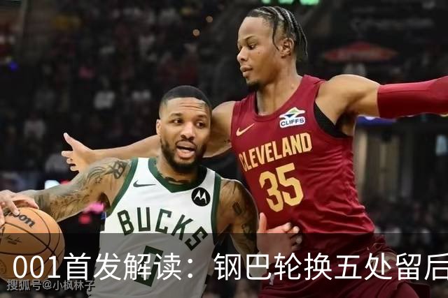 001首发解读：钢巴轮换五处留后手，武里南联摆双前锋博身后