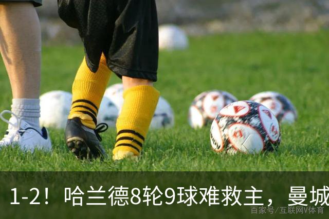 1-2！哈兰德8轮9球难救主，曼城全胜金身被破，阿森纳重燃希望
