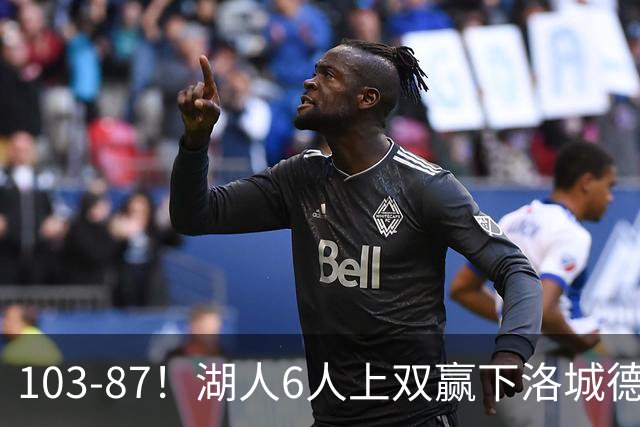 103-87！湖人6人上双赢下洛城德比，东契奇缺阵，里夫斯16分