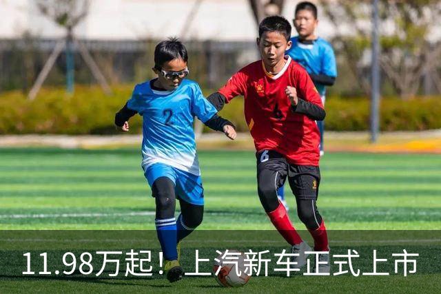 11.98万起！上汽新车正式上市