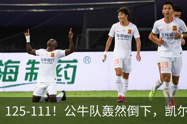 125-111！公牛队轰然倒下，凯尔特人4连胜，2员大将让公牛没脾气