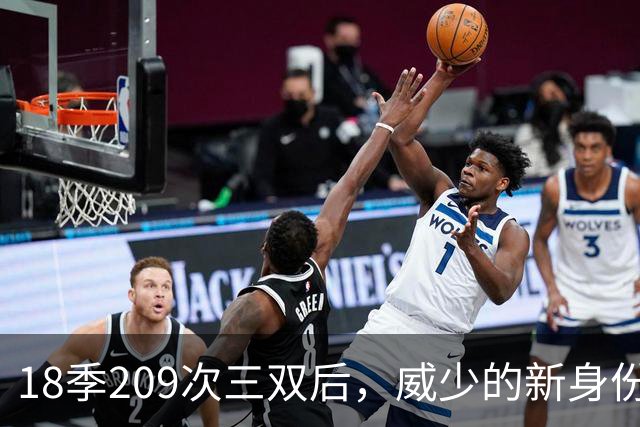 18季209次三双后，威少的新身份是联赛联合创始人