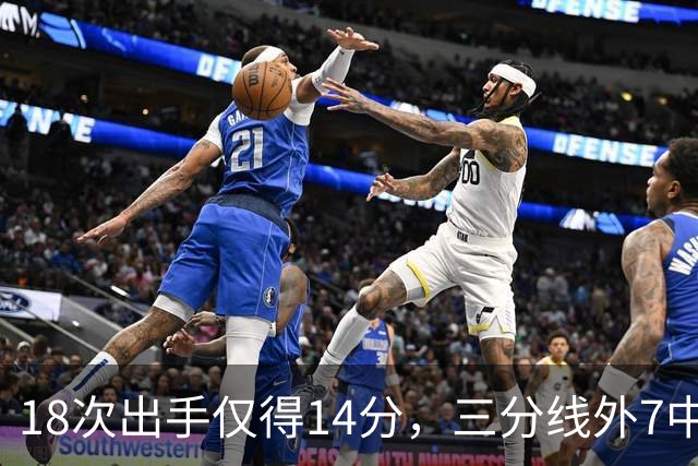 18次出手仅得14分，三分线外7中1！29岁的MVP，为何断崖式下滑？