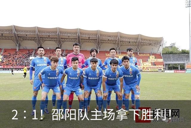 2∶1！邵阳队主场拿下胜利！