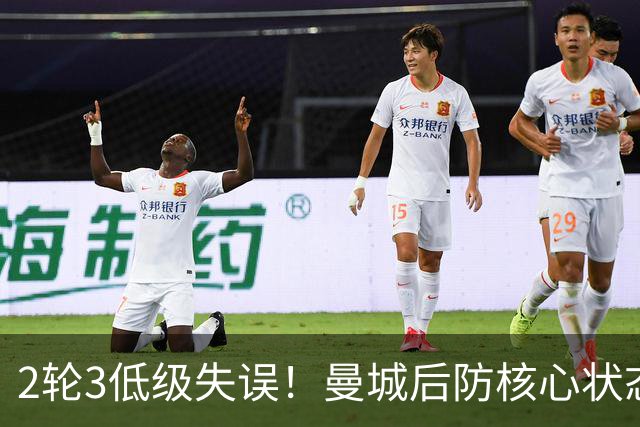 2轮3低级失误！曼城后防核心状态低迷 再让他搭档鲁本就是灾难