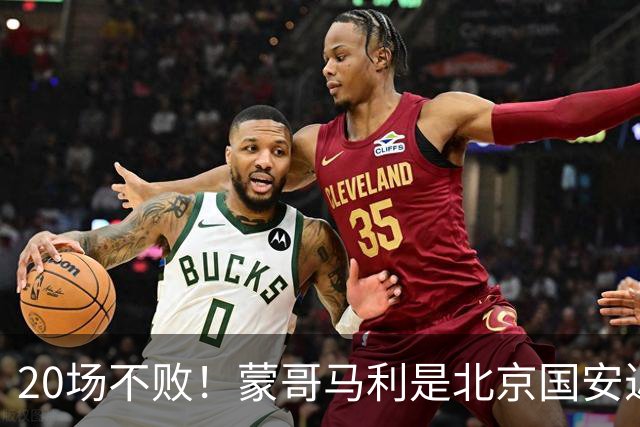20场不败！蒙哥马利是北京国安近年来最好的教练吗？