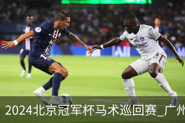 2024北京冠军杯马术巡回赛 广州泰骏张勇两冠