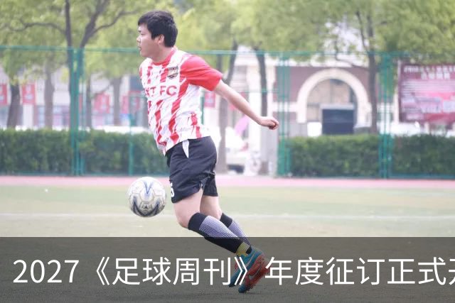 2027《足球周刊》年度征订正式开启！