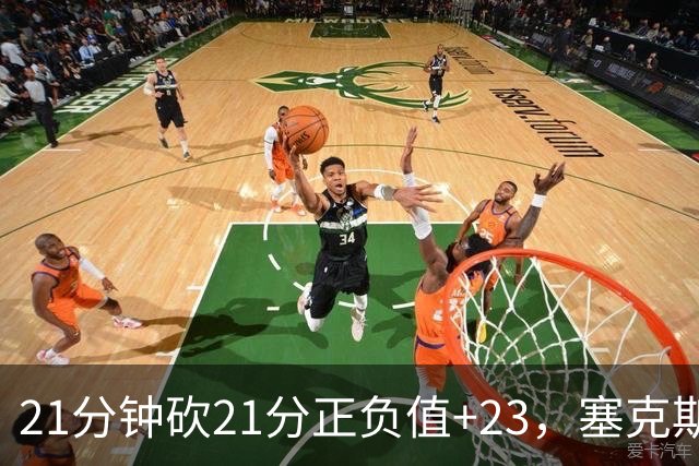 21分钟砍21分正负值+23，塞克斯顿谈缺阵：下一个人挺身而出