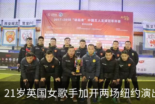 21岁英国女歌手加开两场纽约演出，巡演横跨2026至2027