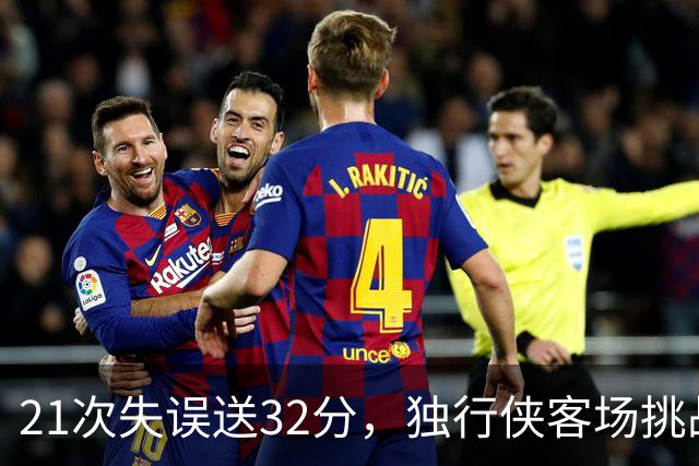 21次失误送32分，独行侠客场挑战步行者前先补防守