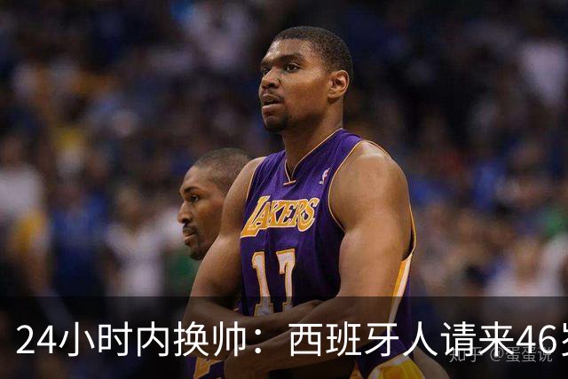 24小时内换帅：西班牙人请来46岁萨拉维亚救火