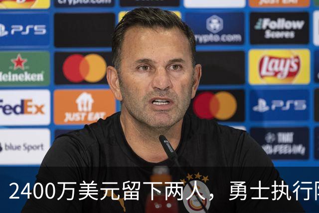 2400万美元留下两人，勇士执行阿库尼亚与阿尔比斯2027选项