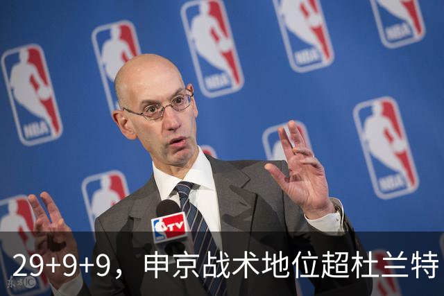 29+9+9，申京战术地位超杜兰特，3项场均数据新高，火箭队2锋线吃到红利
