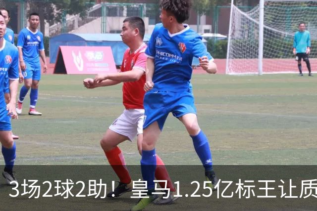 3场2球2助！皇马1.25亿标王让质疑哑火