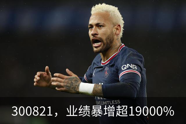 300821，业绩暴增超19000%