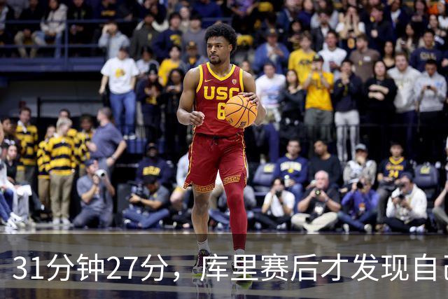 31分钟27分，库里赛后才发现自己打了这么久