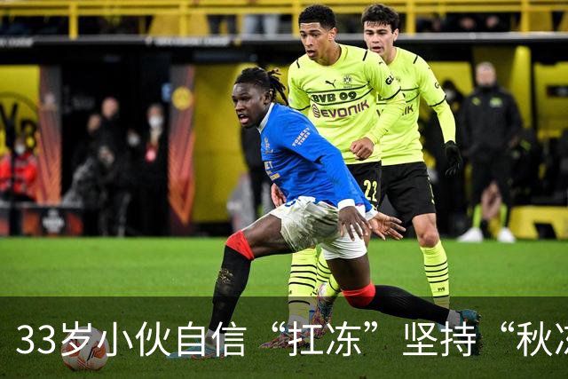 33岁小伙自信“扛冻”坚持“秋冻”，早晚只穿短袖，晚饭后还骑电动车，诱发脑出血；医生：有这些基础病就别盲目“秋冻”