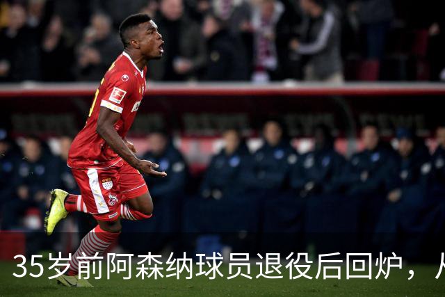 35岁前阿森纳球员退役后回炉，从U12一路带到U15
