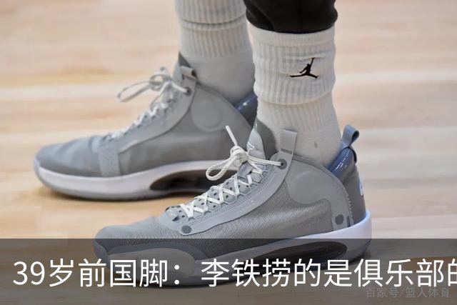 39岁前国脚：李铁捞的是俱乐部的钱，没捞球员钱，里皮请我吃过3次饭