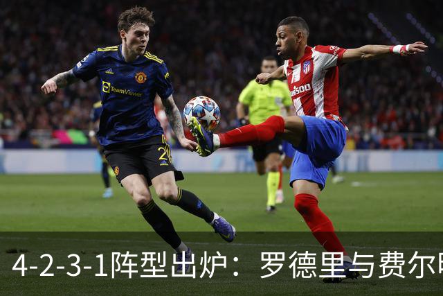 4-2-3-1阵型出炉：罗德里与费尔明进巴萨国家德比首发