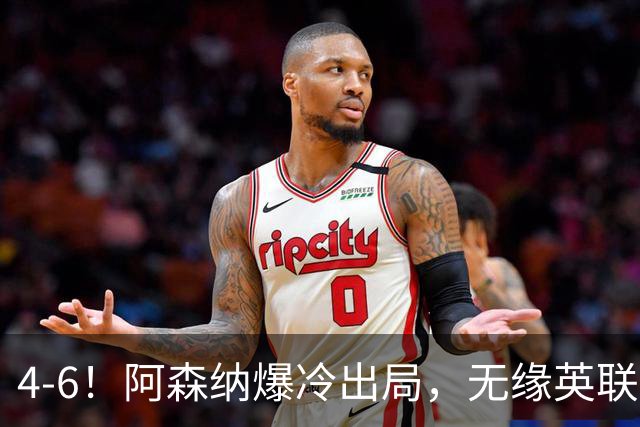 4-6！阿森纳爆冷出局，无缘英联杯八强，英乙对手晋级，创一神迹