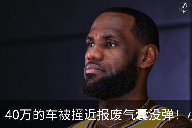 40万的车被撞近报废气囊没弹！小鹏：撞击力度与点位未达触发条件